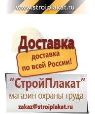 Магазин охраны труда и техники безопасности stroiplakat.ru Информационные щиты в Можайске