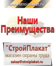 Магазин охраны труда и техники безопасности stroiplakat.ru Таблички и знаки на заказ в Можайске
