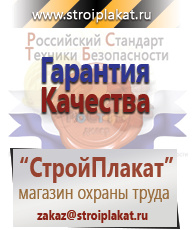 Магазин охраны труда и техники безопасности stroiplakat.ru Знаки безопасности в Можайске